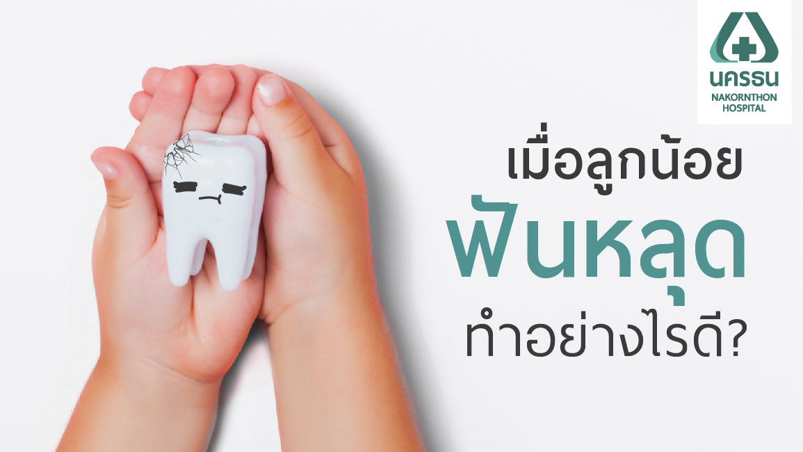 5 ขั้นตอนการรับมือเมื่อลูกน้อยเกิดอุบัติเหตุฟันหลุด